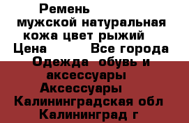 Ремень Millennium мужской натуральная кожа цвет рыжий  › Цена ­ 700 - Все города Одежда, обувь и аксессуары » Аксессуары   . Калининградская обл.,Калининград г.